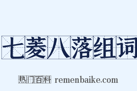 七菱八落组词是什么意思的图片